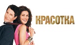 KRASOTKA.jpg