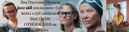 YNA-OKOTENKO-PUMPON-Jazz-Aid-LINDI-SVING-BUGI-TANTKLASS-KLUB-VOKAL-VYSOKIE-OTNOSENIY-PK-GORKOGO.jpg