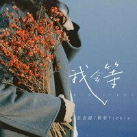 我会等 - 歪歪超 & 梧彤VicKie