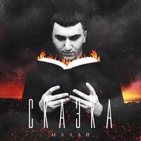 Сказка - Малай