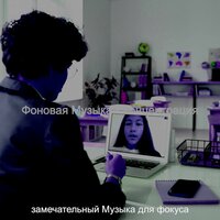 Настроения (Концентрация) - замечательный Музыка для фокуса