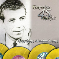 Ti Sou Fteo Souras Na Girno - Grigoris Bithikotsis & Hristakis