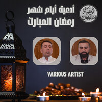 دعاء اليوم التاسع و العشرون - حيدر الصغير