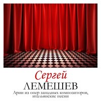 Одно прости - Сергей Лемешев & Николай Мисаилов & Инструментальные ансамбль