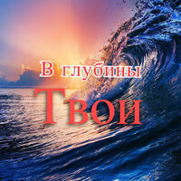 В глубины твои - Sokolovbrothers
