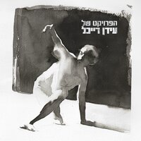 بلدي - Idan Raichel & Loai Ali