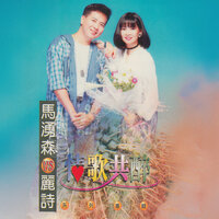 站在高崗上，多看一眼，月桃花 - 馬湧森 & 麗詩 & 丽诗