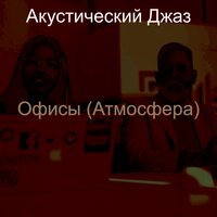 Моменты (Обед) - Акустический Джаз