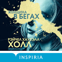 Рэйчел Хаузэлл Холл. «Женщина в бегах». Часть 16 - Элнара Салимова