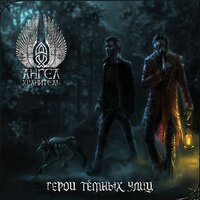 Рогатый - Ангел-Хранитель & Андрей Лобашев