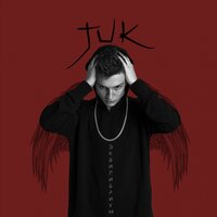 Мой яд - JUKE feat. Max Armstrong & Juke & Max Armstrong