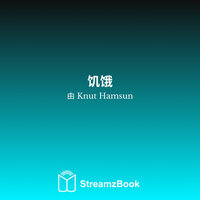 第四部分 - 12 - Кнут Гамсун & StreamzBook 中文 & StreamzBook 冒险 中文