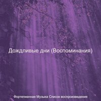 Атмосфера (Дождливые дни) - Фортепианная Музыка Список воспроизведения