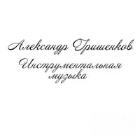 Коралловый рассвет - Александр Гришенков