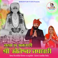 Brahma Ra Avtari Shree Kheteshwar Tapdhari - Vijay Singh & Priyanka Rajpurohit