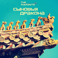 Мне хочется спать - The Maxanto
