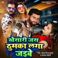 Khesari Jas Thumaka Laga Jaibe - Pankaj Niraj Yadav & Kajal Sahani