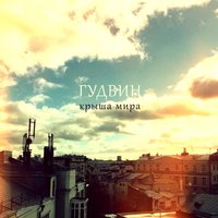 Крыша мира - Гудвин