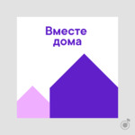 Вместе дома