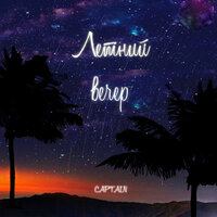 Летний вечер - Captain
