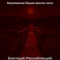 Видения (Фокус) - Фортепианная Музыка простое число