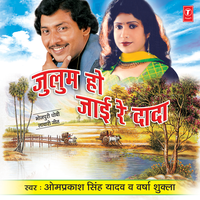 Dekh Hai Chhotki - Om Prakash Singh Yadav & Varsha Shukla