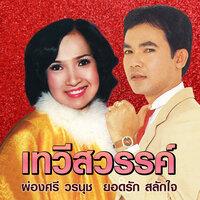 ที่ไหนก็4คน - ยอดรัก สลักใจ