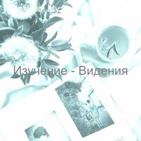 Мечты (Фокус) - Нежный Музыка для фокуса