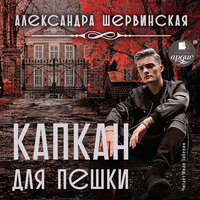 Александра Шервинская. «Капкан для пешки». Часть 1 - Иван Забелин
