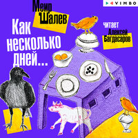 Меир Шалев. «Как несколько дней…». Часть 78 - Алексей Багдасаров