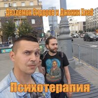 Весна настала - Дездемон Сидоров & Джонни Хлеб