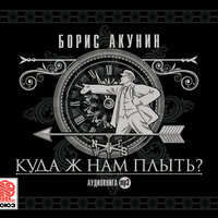 Борис Акунин. «Куда ж нам плыть? Идиотический детектив». Часть 5 - Александр Филиппенко