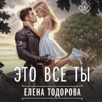 Елена Тодорова. «Это все ты». Часть 61 - Владислав Горбылев & Екатерина Булгару