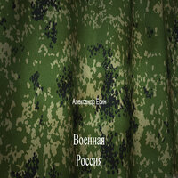 Солдат в морской пехоте - Александр Есин