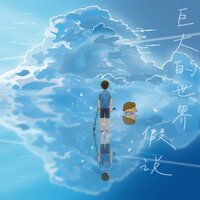 白日瞎想家 - Nc & EasyWind