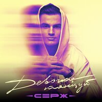 Девочка танцуй - Серж