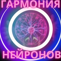 Нейро звуки - Музыка для лечения мозга