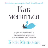 Кэти Милкман. «Как меняться. Наука, которая поможет преодолеть внутренние препятствия на пути перемен». Часть 1 - Людмила Шаулина