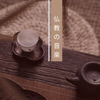 不眠症音楽 - 仏教 瞑想