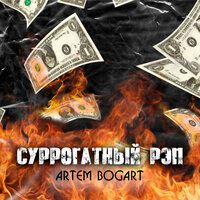Суррогатный рэп - ARTEM BOGART