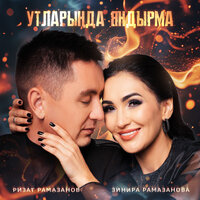 Утларында яндырма - Ризат Рамазанов & Зинира Рамазанова