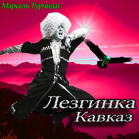 Свадебный - Марсель Турчидаг