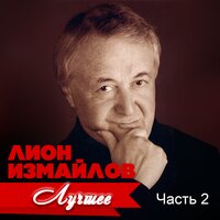 Фильтруй базар - Лион Измайлов