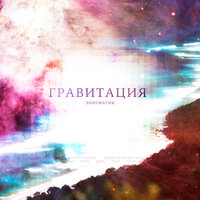 Гравитация (энигматик) - Rhythm of Mankind & Nature & Edelis