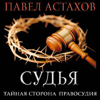Павел Астахов. «Судья. Тайная сторона правосудия». Часть 29 - Артём Быков