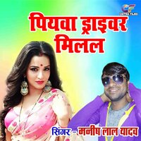 Piyawa Driver Mila - Manish Lal Yadav