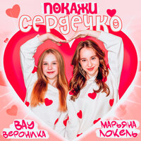 Покажи сердечко - Вау Вероника & Марьяна Локель