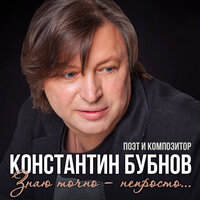 Захотелось водки вдруг - Константин Бубнов