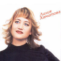 Сандугач - Лилия Хамитова