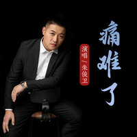 痛难了 - 朱俊卫 & 默涵